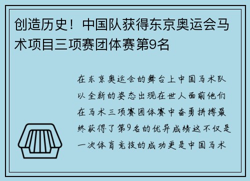 创造历史！中国队获得东京奥运会马术项目三项赛团体赛第9名