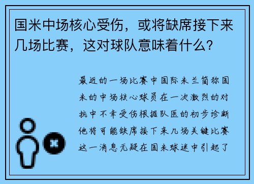 国米中场核心受伤，或将缺席接下来几场比赛，这对球队意味着什么？