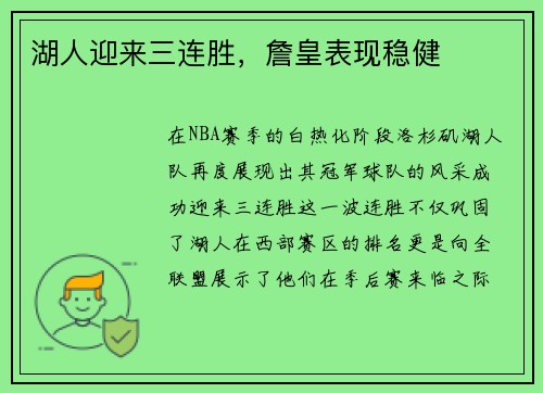 湖人迎来三连胜，詹皇表现稳健