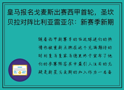 皇马报名戈麦斯出赛西甲首轮，圣坎贝拉对阵比利亚雷亚尔：新赛季新期待