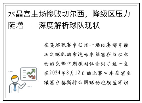 水晶宫主场惨败切尔西，降级区压力陡增——深度解析球队现状