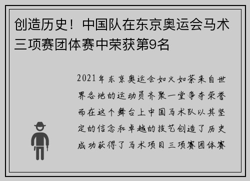 创造历史！中国队在东京奥运会马术三项赛团体赛中荣获第9名