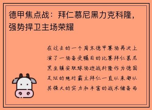 德甲焦点战：拜仁慕尼黑力克科隆，强势捍卫主场荣耀