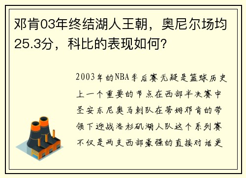 邓肯03年终结湖人王朝，奥尼尔场均25.3分，科比的表现如何？