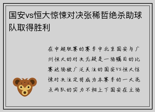 国安vs恒大惊悚对决张稀哲绝杀助球队取得胜利