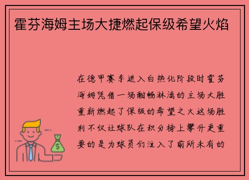 霍芬海姆主场大捷燃起保级希望火焰