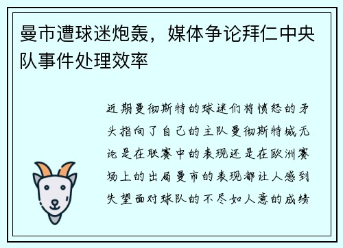 曼市遭球迷炮轰，媒体争论拜仁中央队事件处理效率