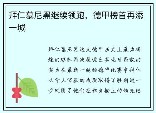 拜仁慕尼黑继续领跑，德甲榜首再添一城