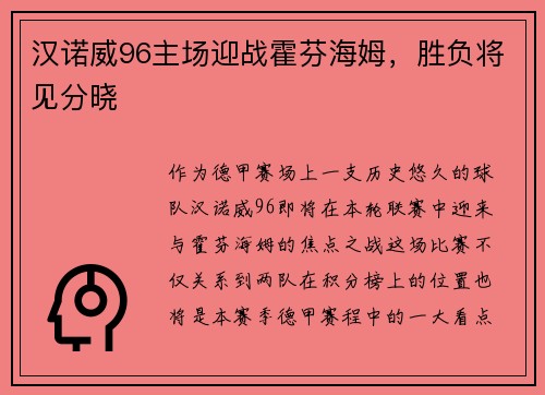 汉诺威96主场迎战霍芬海姆，胜负将见分晓