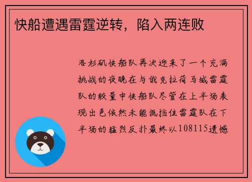 快船遭遇雷霆逆转，陷入两连败