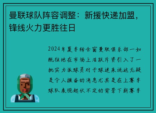曼联球队阵容调整：新援快递加盟，锋线火力更胜往日