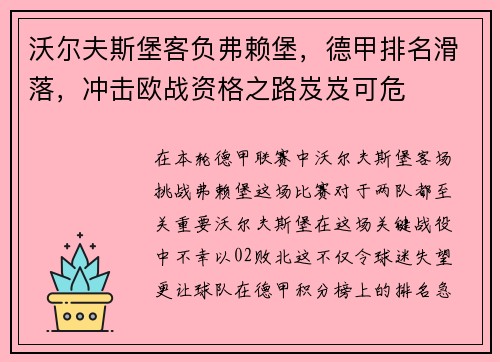 沃尔夫斯堡客负弗赖堡，德甲排名滑落，冲击欧战资格之路岌岌可危