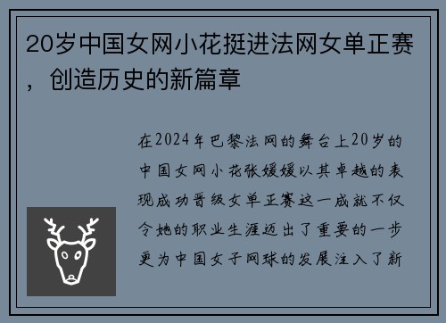 20岁中国女网小花挺进法网女单正赛，创造历史的新篇章