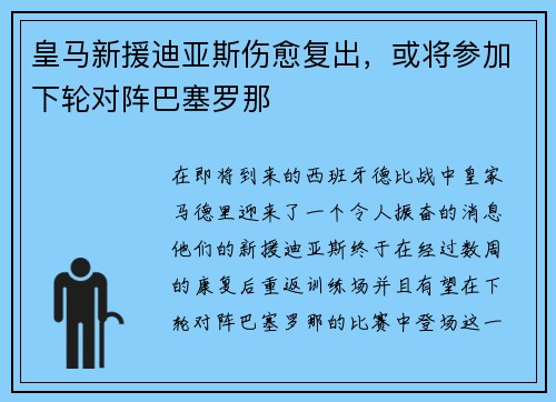 皇马新援迪亚斯伤愈复出，或将参加下轮对阵巴塞罗那