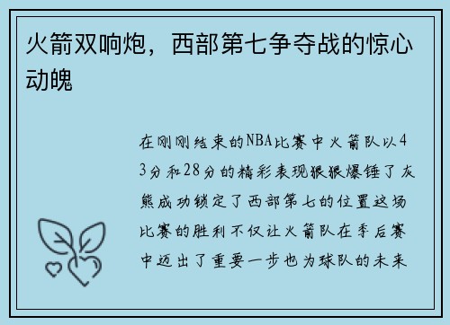 火箭双响炮，西部第七争夺战的惊心动魄