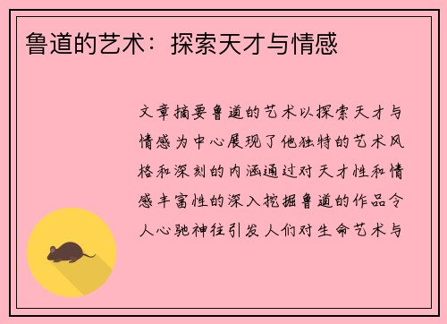 鲁道的艺术：探索天才与情感