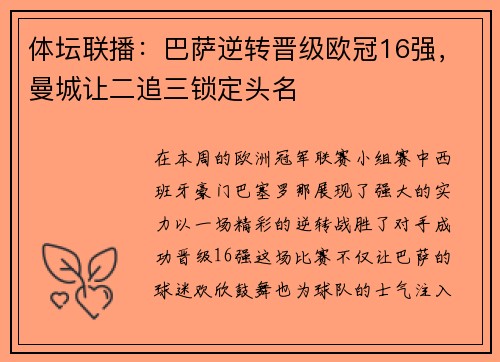 体坛联播：巴萨逆转晋级欧冠16强，曼城让二追三锁定头名