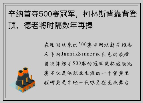 辛纳首夺500赛冠军，柯林斯背靠背登顶，德老将时隔数年再捧
