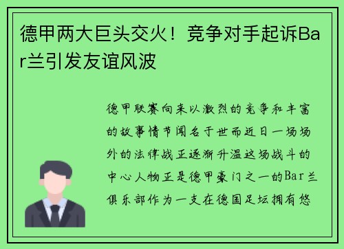 德甲两大巨头交火！竞争对手起诉Bar兰引发友谊风波