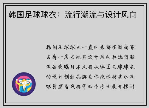 韩国足球球衣：流行潮流与设计风向