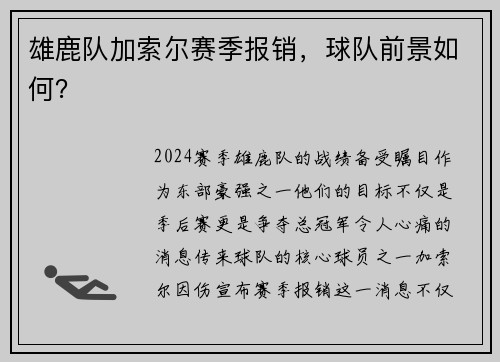雄鹿队加索尔赛季报销，球队前景如何？