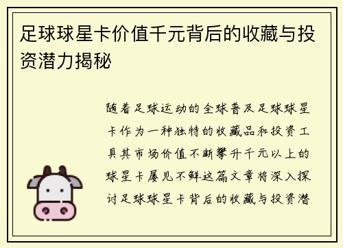 足球球星卡价值千元背后的收藏与投资潜力揭秘
