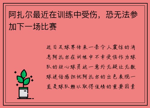 阿扎尔最近在训练中受伤，恐无法参加下一场比赛