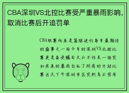 CBA深圳VS北控比赛受严重暴雨影响，取消比赛后开追罚单