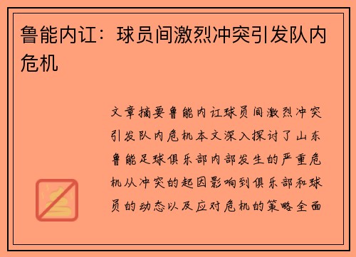 鲁能内讧：球员间激烈冲突引发队内危机