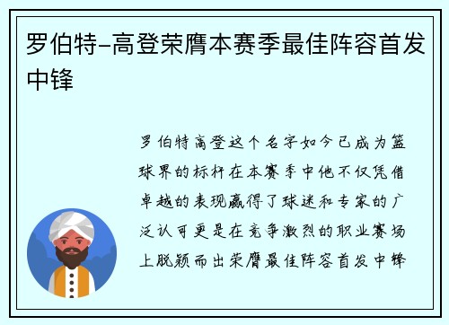 罗伯特-高登荣膺本赛季最佳阵容首发中锋