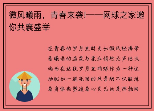微风曦雨，青春来袭!——网球之家邀你共襄盛举