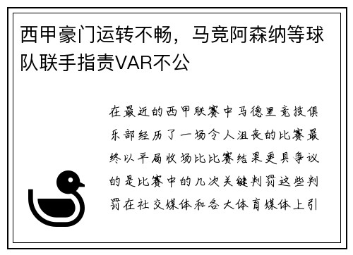 西甲豪门运转不畅，马竞阿森纳等球队联手指责VAR不公