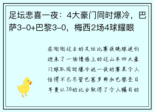 足坛悲喜一夜：4大豪门同时爆冷，巴萨3-0+巴黎3-0，梅西2场4球耀眼