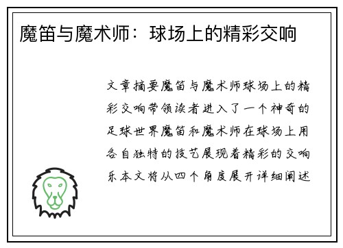 魔笛与魔术师：球场上的精彩交响