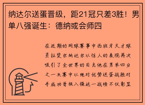 纳达尔送蛋晋级，距21冠只差3胜！男单八强诞生：德纳或会师四