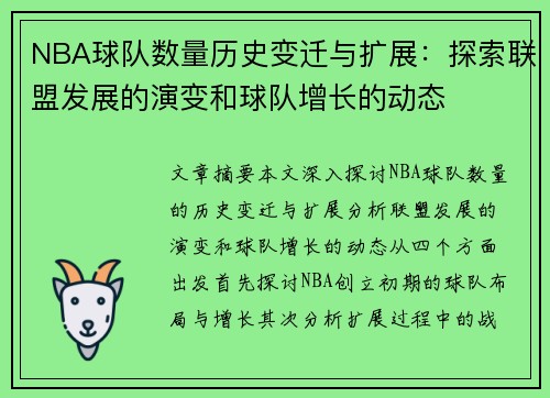 NBA球队数量历史变迁与扩展：探索联盟发展的演变和球队增长的动态