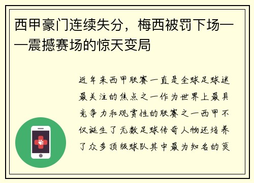 西甲豪门连续失分，梅西被罚下场——震撼赛场的惊天变局