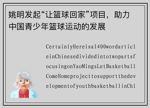 姚明发起“让篮球回家”项目，助力中国青少年篮球运动的发展