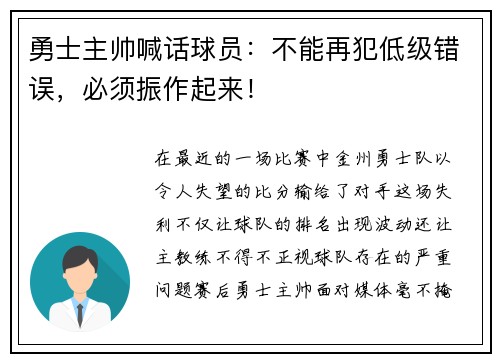 勇士主帅喊话球员：不能再犯低级错误，必须振作起来！