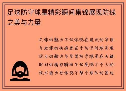 足球防守球星精彩瞬间集锦展现防线之美与力量