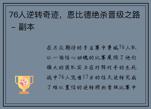 76人逆转奇迹，恩比德绝杀晋级之路 - 副本