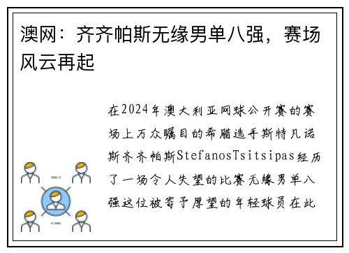 澳网：齐齐帕斯无缘男单八强，赛场风云再起