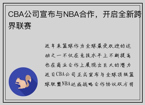 CBA公司宣布与NBA合作，开启全新跨界联赛