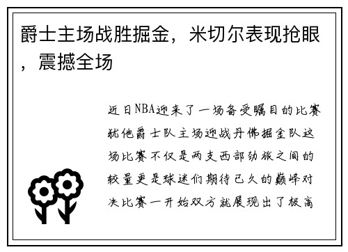 爵士主场战胜掘金，米切尔表现抢眼，震撼全场