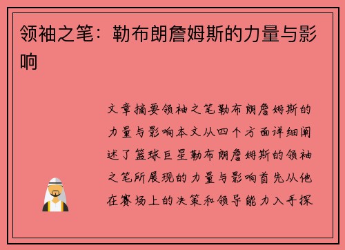 领袖之笔：勒布朗詹姆斯的力量与影响