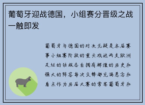 葡萄牙迎战德国，小组赛分晋级之战一触即发