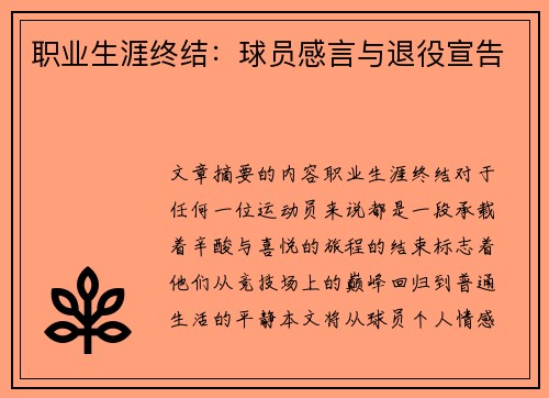 职业生涯终结：球员感言与退役宣告