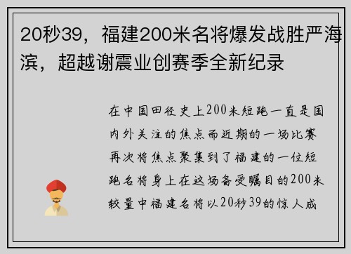 20秒39，福建200米名将爆发战胜严海滨，超越谢震业创赛季全新纪录