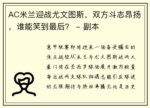 AC米兰迎战尤文图斯，双方斗志昂扬，谁能笑到最后？ - 副本