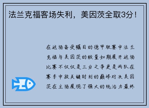 法兰克福客场失利，美因茨全取3分！